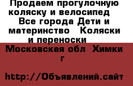 Продаем прогулочную коляску и велосипед. - Все города Дети и материнство » Коляски и переноски   . Московская обл.,Химки г.